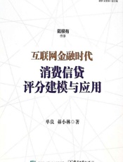 互联网金融时代_消费信贷评分建模与应用