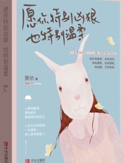 愿你特别凶狠，也特别温柔