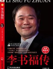 李书福传 (传记袖珍馆) - 王保蘅