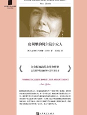 《房间里的阿尔及尔女人》---阿西娅·吉巴尔