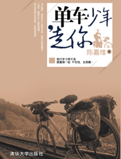 单车少年，走你