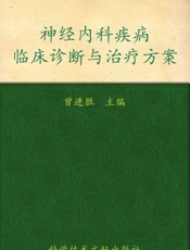 神经内科疾病临床诊断与治疗方案