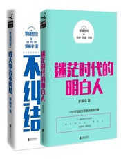 罗辑思维：成大事者不纠结+迷茫时代的明白人