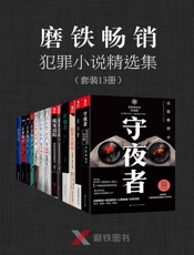 磨铁畅销犯罪小说精选集