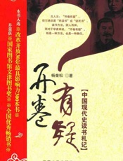 开卷有疑 中国现代史读书札记-杨奎松