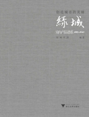 创造城市的美丽   绿城室内产品谱系   1995—2020