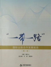 “一带一路”国际出版合作发展报告. 第一卷