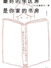 最好的学区房是你家的书房