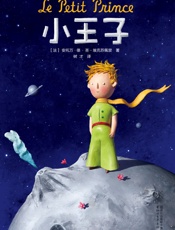作家榜经典文库：小王子