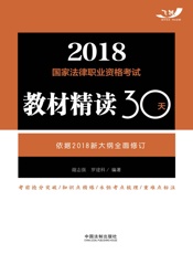 2018国家法律职业资格考试教材精读30天