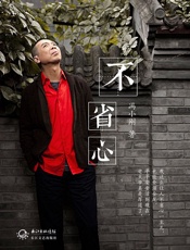 不省心 - 冯小刚