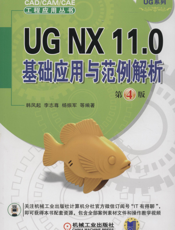 UG_NX_11.0基础应用与范例解析_第4版