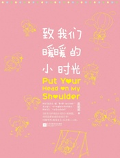 致我们暖暖的小时光