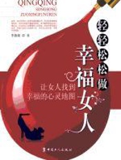 轻轻松松做幸福女人 - 李薇薇