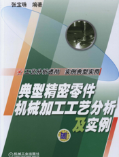 典型精密零件机械加工工艺分析及实例