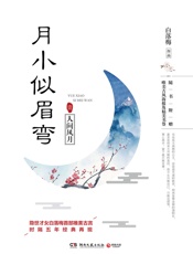 月小似眉弯.1，人间风月