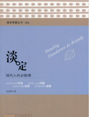 淡定：现代人的必修课