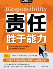 责任胜于能力