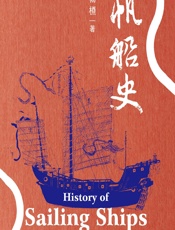 帆船史 - 杨槱