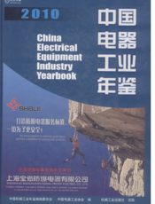 中国电器工业年鉴2010