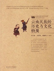 云南民族的历史与文化概要