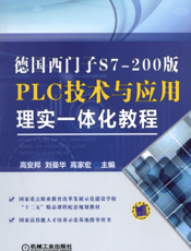 德国西门子S7-200版PLC技术与应用理实一体化教程