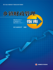 乡镇财政管理指南