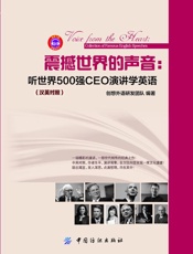 震撼世界的声音：听世界500强CEO演讲学英语：汉英对照