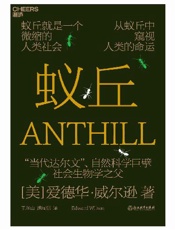 蚁丘 - 爱德华·威尔逊