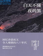 白天不懂夜的黑