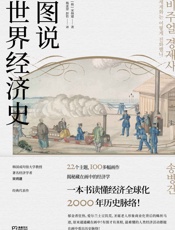 图说世界经济史