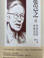 张岂之谈中华优秀传统文化 - 张岂之