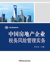 中国房地产企业税务风险管理实务
