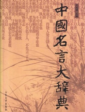 中国名言大辞典 - 七十二子