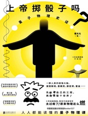 上帝掷骰子吗？：量子物理史话：升级版