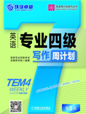 英语专业四级写作周计划_第5版