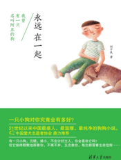 永远在一起_我曾有一只名叫阿丑的狗