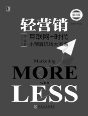 [轻营销小预算玩转大市场(第3版)]唐文