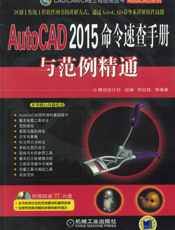 AutoCAD 2015命令速查手册与范例精通