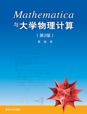 Mathematica与大学物理计算