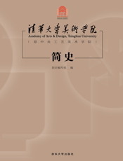 清华大学美术学院（原中央工艺美术学院）简史