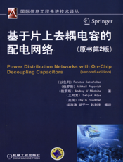基于片上去耦电容的配电网络（原书第2版）
