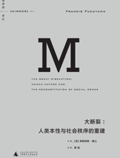 大断裂：人类本性与社会秩序的重建 (理想国译丛) - [美]弗朗西斯·福山