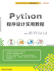 Python程序设计实用教程