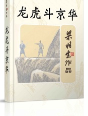 龙虎斗京华