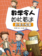 数学令人如此着迷——数学与探案