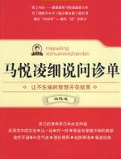 马悦凌细说问诊单 - 马悦凌
