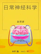 日常神经科学：知乎赵思家自选集