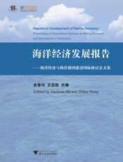 海洋经济发展报告——海洋经济与海洋强国建设国际研讨会文集