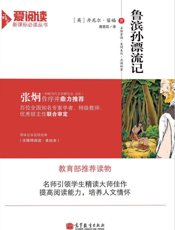 鲁滨逊漂流记【高等教育出版社】